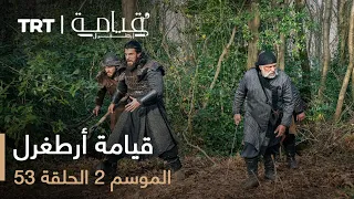 53 قيامة أرطغرل الموسم الثاني الحلقة 