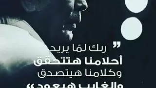 ربك لما يريد محمد منير حالة واتس 