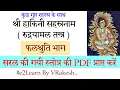 Download Lagu Hakini Sahasranama Stotra (Phalashruti) Rudrayamala Tantra | श्री हाकिनी सहस्रनाम स्तोत्र