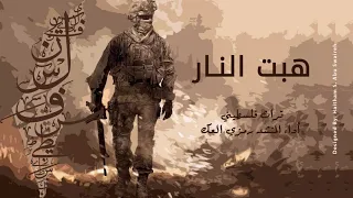 هبت النار والبارود غنى اطلب شباب يا وطن واتمنى تراث فلسطيني أداء المنشد رمزي العك  هبت النار والبارود غنى اطلب شباب يا وطن واتمنى تراث فلسطيني أداء المنشد رمزي العك