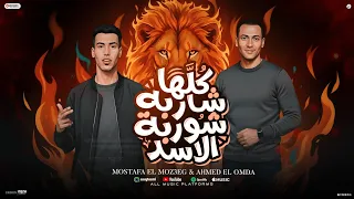 كلها شاربه شوربة الاسد   حصان بلدو   مصطفى المزعج   العمده   توزيع الفلوب برودكشن                دندنها