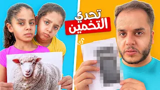 تحدي التخمين مع خواتي التوام | خدعووني !