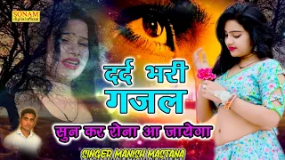 Dard Bhari Gazal 2026 !! किस किस पे विश्वास करू !! तोड़ सभी दिल जाते हैं !! Manish Mastana !! गजल