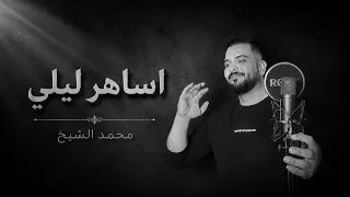 اساهر ليلي الفنان محمد الشيخ ويحيى الدميري  الشيخ  جديد  دندنها