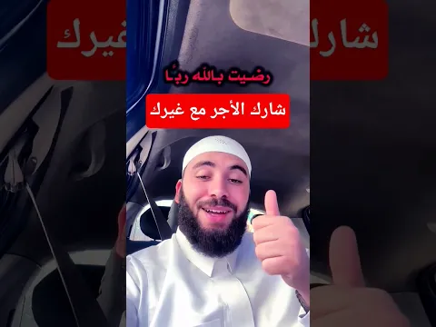 شارك الأجر مع غيرك#القرآن #الكريم #shorts