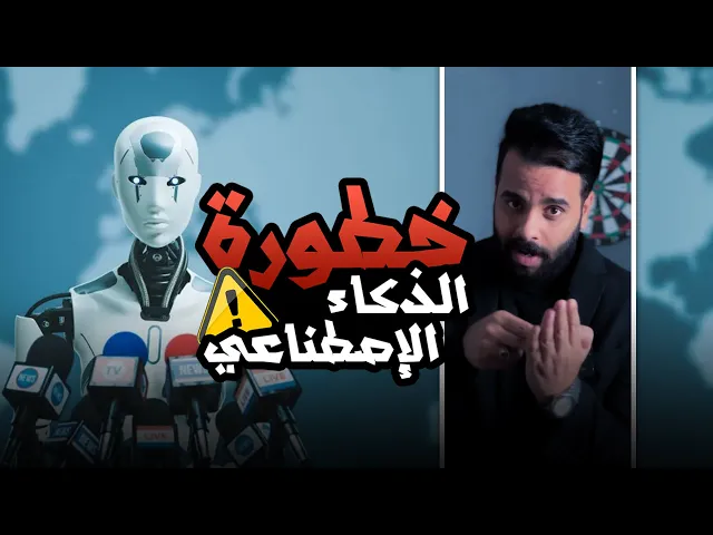 ⁣فضيحة جديدة .. خطورة الذكاء الإصطناعي !  🔞⚠️
