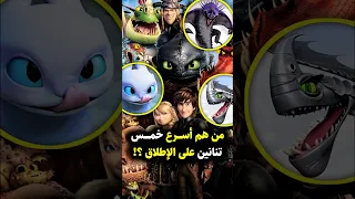 أسرع 5 تنانين في فرسان قرية بيرك Howtotrainyourdragon Httyd Toothless Hiccup Dragon 
