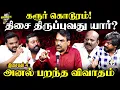 Lagu Rangaraj Pandey's Thisaigal Nangu | Karur Stampede | TVK Vijay | DMK ADMK BJP | Stalin | EPS | NTK