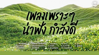 SATURDAY SPECIAL  รวมเพลงฟังสบาย เพราะๆ น่าฟังกำลังดี【LONGPLAY】#นักร้องจริงไม่ใช้ai