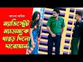 Download Lagu ম্যাজিস্ট্রেট ম্যাডামকে থাপ্পড় দিলো দারোয়ান, অতঃপর | Bangla Natok 2025 | SB Official.