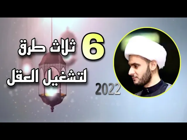 ⁣ثلاثة طرق لتشغيل العقل | الشيخ سلام العسكري | ابوظبي 2022