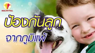 สาเหตุหลักที่ทำให้เด็กเล็กเสี่ยงต่อการเกิดอาการภูมิแพ้อากาศคืออะไร