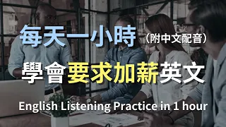 🎧保母級英文聽力訓練|鼓起勇氣走進老闆辦公室,結果薪水沒談成反被加工作|加薪英文|職場談判|B1英文|English Listening Practice(附中文翻譯)