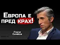 Lagu доц. Григор Сарийски - Европа е пред разпад! | SH Podcast #51 (4К)