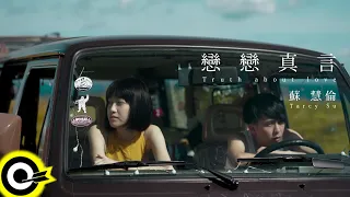 蘇慧倫 Tarcy Su 戀戀真言 Truth About Love 2020青春無憾版 Official Music Video 