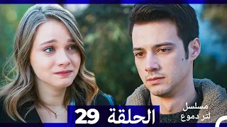 من مسلسل لتر من الدموع الحلقة 29 Arabic Dubbed 