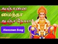 Download Lagu Anjanai Mainda Anjaneya | அஞ்சனை மைந்தா ஆஞ்சநேயா | Anjaneyar Songs in Tamil | Hanuman Songs