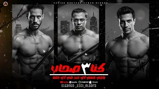 مهرجان  كنا   صحاب    باجي مع اي حد  غناء احمد الصورص   حمو التانجو   ايسي الوحداني   توزيع قط كرموز دندنها