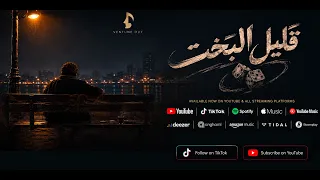 أغنية قليل البخت               دندنها