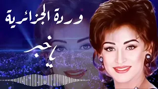 وردة الجزائرية يا خبر 