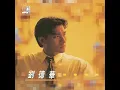一起走過的日子 (電影《至尊無上II之永霸天下》歌曲) - 劉德華