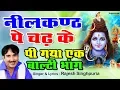 Download Lagu Rajesh Singhpuria Sawan Special Bhola Bhajan | भोला न्यू मटके | नीलकंठ पे चढ़ के पी गया |Shiv Bhajan