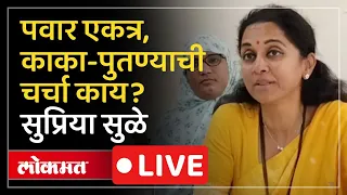 Supriya Sule LIVE : पवार कार्यक्रमात एकत्र, सुप्रिया सुळे काय म्हणाल्या LIVE