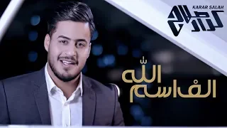                                                             كرار صلاح   ألف اسم الله دندنها