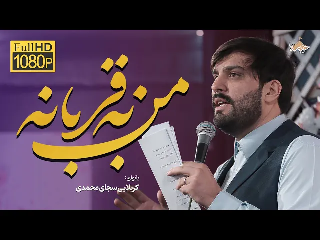 ⁣من به قربانه | کربلایی سجاد محمدی | I am the victim | Sajjad Mohammadi