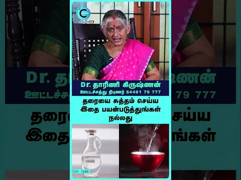 Safest floor cleaner for a healthier home | Dr. Dharini Krishnan - #Shorts #Shortvideo #HomeHygiene
