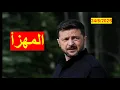 Download Lagu المهزأ زيلينسكي | يشكو ضعف الاهتمام به وسط تقدم روسيا، ويقر بصعوبة الانضمام للناتو | شباك الدنيا 925