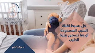 حل بسيط لقناة الحليب المسدودة أو بما تسمى ببثرة الحليب 