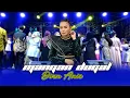 Download Lagu MANGAN DUGAL - DIAN ANIC | ANICA NADA 15 JUNI  2024 | MUNTUR | LOSARANG | INDRAMAYU