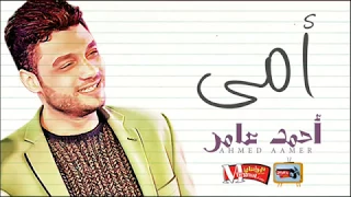 احمد عامر         امى    الفيديو كامل بالكلمات    دندنها