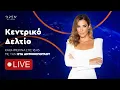 Download Lagu Κεντρικό δελτίο ειδήσεων 20/06/2025 | OPEN TV