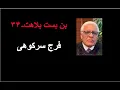 Download Lagu بن بست بلاهت ۳۴: فرج سرکوهی