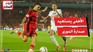 الأهلي يستعيد القمة مؤقتا بأقدام هاني ومنصف..عموتة يقدم أوراق اعتماده