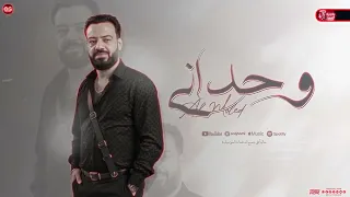 وحداني مواويل حسن عبد الوهاب جديد شعبي لعشاق الروقان 2025 