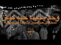 حوده بندق - روقان (كلمات) | Houda Bondok (Lyrics)