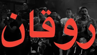 حوده بندق روقان كلمات Houda Bondok Lyrics 