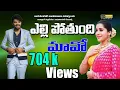 Download Lagu Rayalaseema Folk Songs | Yelle Pothundi Mamo | Gattu Naresh | Rayalaseema Janapadalu | Jayasindoor