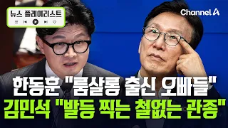한동훈 "민주당 오빠들 실망스럽습니다" 파상공세 [뉴스플레이리스트] / 채널A