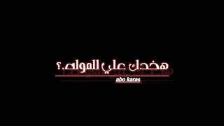 هاخدك علي المولة بحودة      ف سريرك هعمل فوضى       حالات واتس دندنها