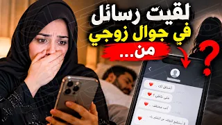 قناة اسرارهم : لقيت رسائل في جوال زوجي من...