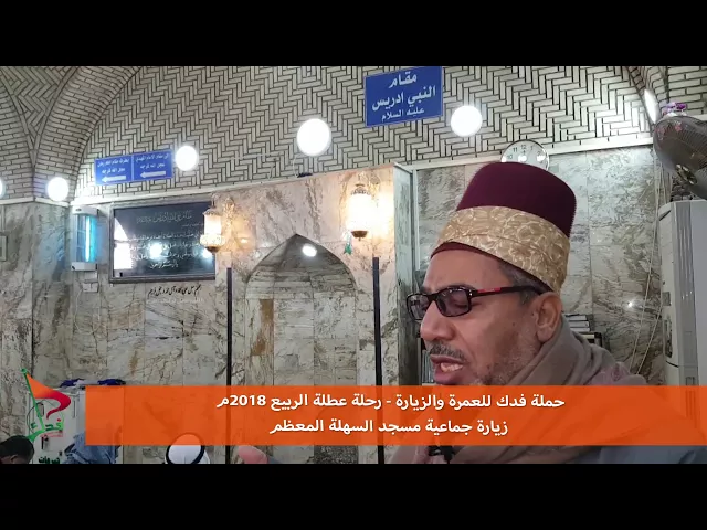 ⁣حملة فدك زيارة جماعية مسجد السهلة عطلة الربيع 2018