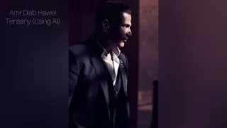 حاول تنساني   عمرو دياب دندنها