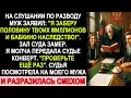 Download Lagu Муж решил забрать всё на разводе… но мой конверт превратил заседание в комедию!