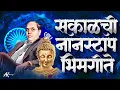 Download Lagu Jay Bhim 28 Superhit Nonstop Songs | सकाळची २८ नॉनस्टॉप भीमगीते | Old Bhimgeete Nonstop