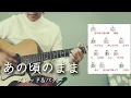 あの頃のまま／ブレッド＆バター