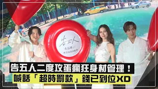 【告五人】二度攻蛋喊話「超時費」已準備好！ 雲安挑戰當「潘傘」被媽媽舞蹈老師嫌棄XD